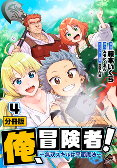 【分冊版】俺、冒険者! ～無双スキルは平面魔法～ 4巻