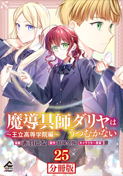 【分冊版】魔導具師ダリヤはうつむかない ～王立高等学院編～ 25巻