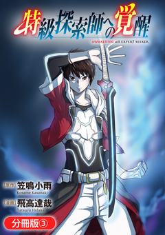 特級探索師への覚醒 鬼と成るもの【分冊版】 3巻