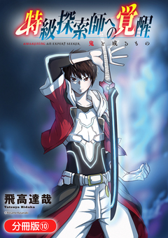 特級探索師への覚醒 鬼と成るもの【分冊版】 10巻