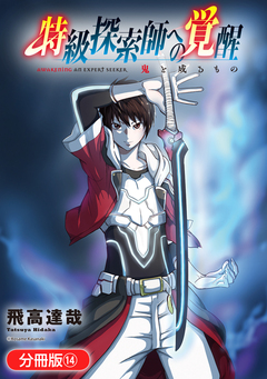 特級探索師への覚醒 鬼と成るもの【分冊版】 14巻