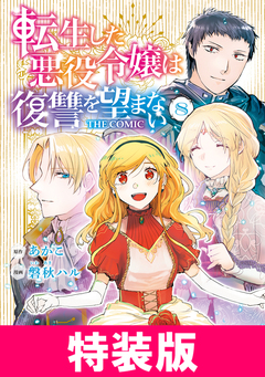 転生した悪役令嬢は復讐を望まない THE COMIC 特装版 7巻