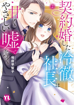 契約婚した冷徹社長は甘くやさしい嘘をつく【単行本版】 2巻