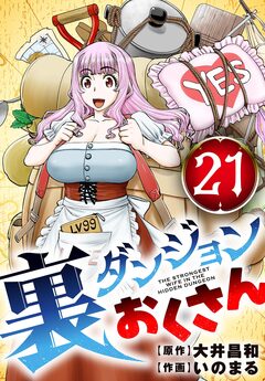 裏ダンジョンおくさん【単話】 21巻