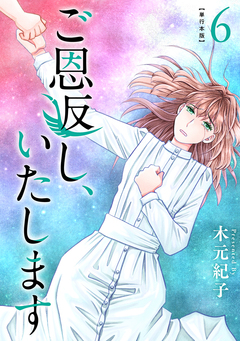 ご恩返し、いたします 単行本版 6巻
