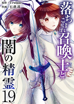 落ちこぼれ召喚士と闇の精霊 19巻