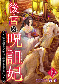後宮の呪詛妃～霊を視る少女は真実と愛を知る～ 19巻