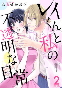 レイくんと私の不透明な日常 単行本版 2巻