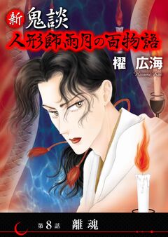 新 鬼談 人形師雨月の百物語＜単話版＞ 8巻