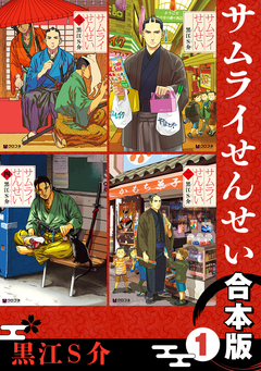 サムライせんせい【合本版】 1巻