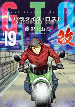 GTO パラダイス・ロスト 改 19巻