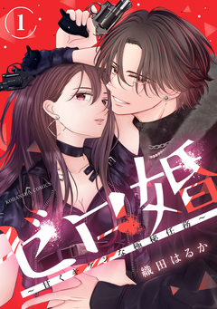ゼロ婚 ～甘くキケンな極秘任務～ 1巻