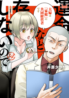 運命など存在しないので 分冊版 14巻