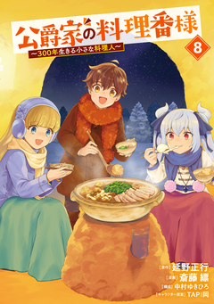 公爵家の料理番様 ～300年生きる小さな料理人～ 8巻