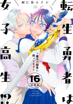 転生勇者は女子高生!?～魔王の溺愛に困ってます～ 分冊版 16巻