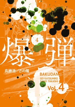 爆弾 4巻