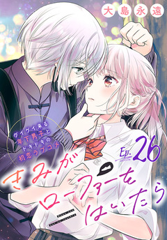 きみがローファーをはいたら(話売り) 26巻