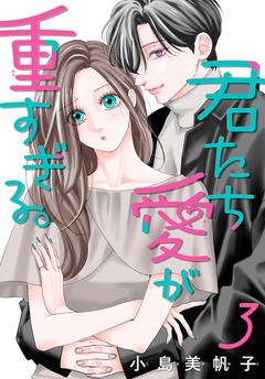 君たち愛が重すぎる。(話売り) 3巻