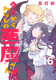 今日からわたしの悪魔さん!(話売り) 16巻