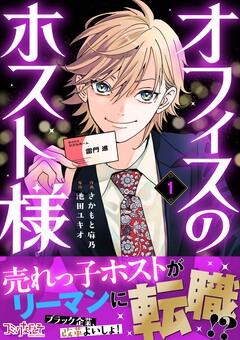 オフィスのホスト様 1巻