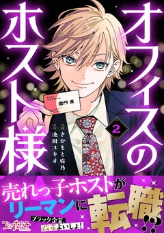 オフィスのホスト様 2巻