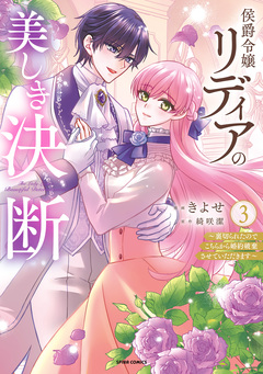 侯爵令嬢リディアの美しき決断～裏切られたのでこちらから婚約破棄させていただきます～【単行本版】 3巻