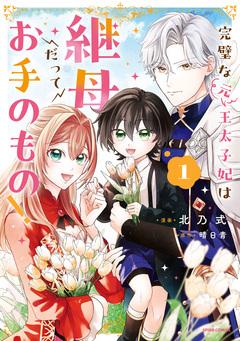 完璧な(元)王太子妃は継母だってお手のもの!【単行本版】 1巻