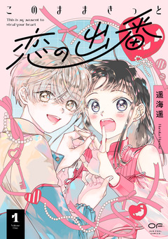 このままきっと恋の出番【単行本版】 1巻