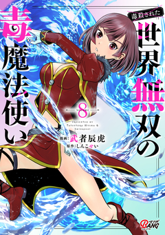 (毒殺された)世界無双の毒魔法使い 8巻