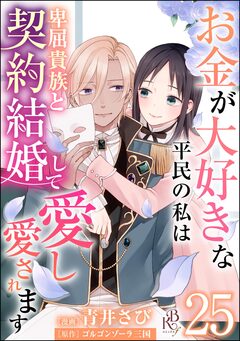 お金が大好きな平民の私は卑屈貴族と契約結婚して愛し愛されます コミック版 (分冊版) 25巻