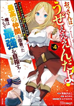 おっさんはうぜぇぇぇんだよ!ってギルドから追放したくせに、後から復帰要請を出されても遅い。最高の仲間と出会った俺はこっちで最強を目指す! コミック版 4巻