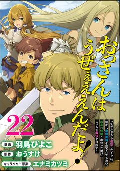 おっさんはうぜぇぇぇんだよ!ってギルドから追放したくせに、後から復帰要請を出されても遅い。最高の仲間と出会った俺はこっちで最強を目指す! コミック版(分冊版) 22巻