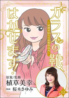 ガラスの靴、はかせます! ~成婚率80%の結婚相談所~(分冊版) 12巻