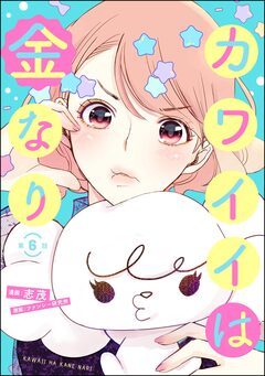 カワイイは金なり(分冊版) 6巻