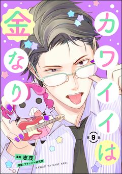 カワイイは金なり(分冊版) 9巻