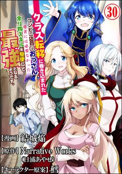 クラス転移に巻き込まれたコンビニ店員のおっさん、勇者には必要なかった余り物スキルを駆使して最強となるようです。 コミック版 (分冊版) 30巻