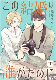 この結婚は誰がために(分冊版) 12巻