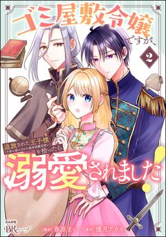ゴミ屋敷令嬢ですが、追放された王子様(子供の姿にされた超有能魔法使い)を拾ったら溺愛されました! コミック版 2巻
