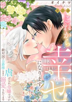 これから幸せになります! 虐げられ令嬢ですが敵対国の公爵様に何故か溺愛されてます(分冊版) 27巻
