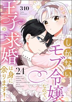 しがないモブ令嬢なので、王子の求婚は身に余ります!(分冊版) 24巻