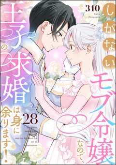 しがないモブ令嬢なので、王子の求婚は身に余ります!(分冊版) 28巻