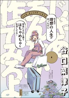 じゃあ、あんたが作ってみろよ 4巻
