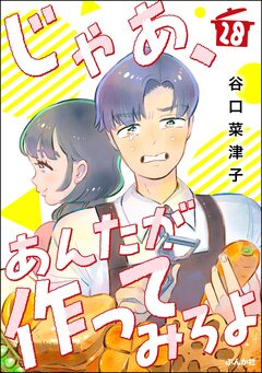 じゃあ、あんたが作ってみろよ(分冊版) 28巻