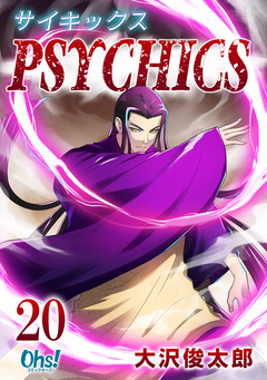 サイキックス【合冊版】 20巻