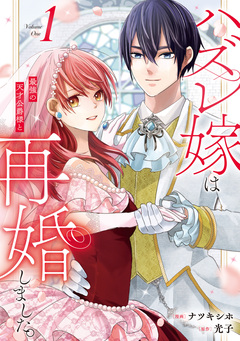 ハズレ嫁は最強の天才公爵様と再婚しました。 1巻