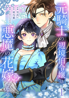 元騎士の辺境伯令嬢は悪魔の花嫁となる【電子単行本版/特典おまけ付き】 1巻