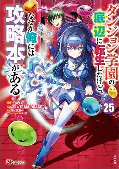 ダンジョン学園の底辺に転生したけど、なぜか俺には攻略本がある コミック版(分冊版) 25巻