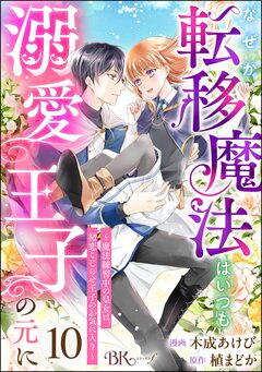 なぜか転移魔法はいつも溺愛王子の元に ～魔法練習中の皇女は、初恋こじらせ王子のお気に入り～ コミック版(分冊版) 10巻