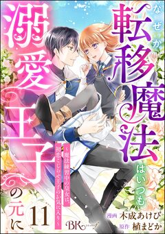 なぜか転移魔法はいつも溺愛王子の元に ～魔法練習中の皇女は、初恋こじらせ王子のお気に入り～ コミック版(分冊版) 11巻