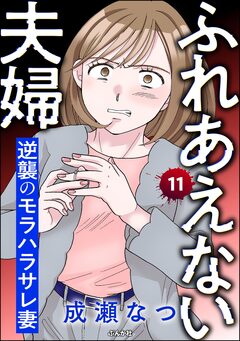 ふれあえない夫婦 逆襲のモラハラサレ妻(分冊版) 11巻